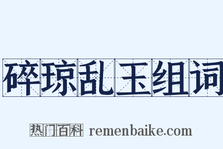 碎琼乱玉组词是什么意思的图片